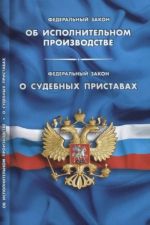 Federalnyj zakon "Ob ispolnitelnom proizvodstve". Federalnyj zakon "O sudebnykh pristavakh"