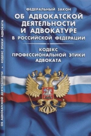 Федеральный закон "Об адвокатской деятельности и адвокатуре в Российской Федерации"