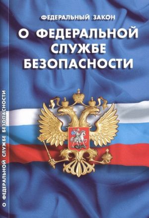 Федеральный закон "О федеральной службе безопасности"