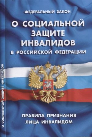 Federalnyj zakon "O sotsialnoj zaschite invalidov v RF". Pravila priznanija litsa invalidom