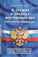 Федеральный закон "О службе в органах внутренних дел Российской Федерации"