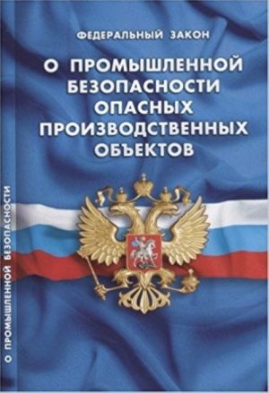 O promyshlennoj bezopasnosti opasnykh proizvodstvennykh obektov