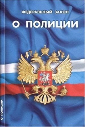 Федеральный закон "О полиции"