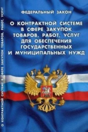 O kontraktnoj sisteme v sfere zakupok tovarov, rabot, uslug dlja obespechenija gosudarstvennykh i munitsipalnykh nuzhd