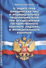 O zaschite prav juridicheskikh lits i individualnykh predprinimatelej pri osuschestvlenii gosudarstvennogo kontrolja (nadzora) i munitsipalnogo kontrolja