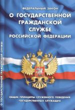 Federalnyj zakon "O gosudarstvennoj grazhdanskoj sluzhbe Rossijskoj Federatsii"