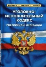 Уголовно-исполнительный кодекс РФ на 20.01.18