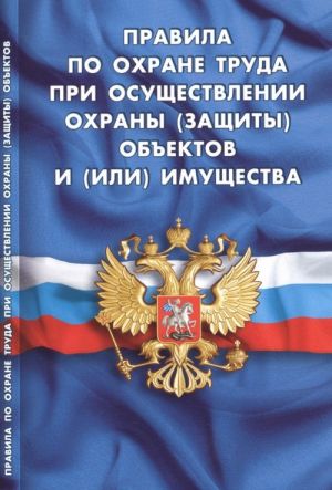 Правила по охране труда при осуществлении охраны (защиты) объектов и (или) имуще