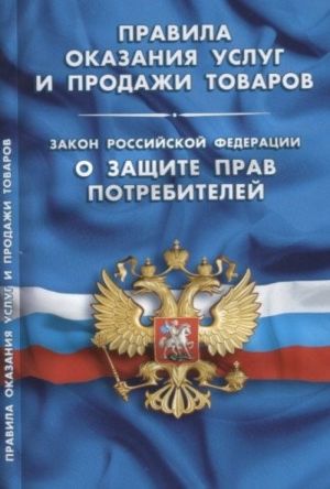 Правила оказания услуг и продажи товаров. Закон РФ "О защите прав потребителей"