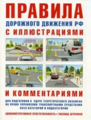 Правила дорожного движения с иллюстрац.и коммент. Ответственность водителей