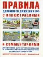 Правила дорожного движения с иллюстрац.и коммент. Ответственность водителей