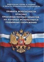 Правила безопасности опасных производственных объектов, на которых используются поъемные сооружения