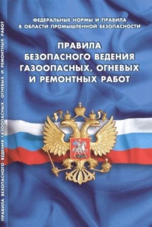 Правила безопасного ведения газоопасных, огневых и ремонтных работ