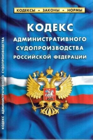 Кодекс административного судопроизводства Российской Федерации