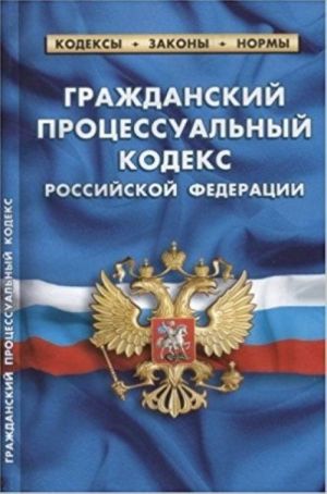 Гражданский процессуальный кодекс РФ на 20.01.18