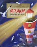 Majaki. Pomoschniki kapitanov