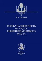 Borba za zhivuchest na sudakh rybopromyslovogo flota. Uchebnik