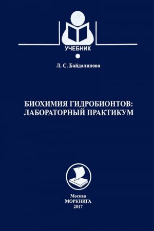 Biokhimija gidrobiontov: laboratornyj praktikum.Uchebnik