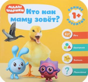 Кто как маму зовет?