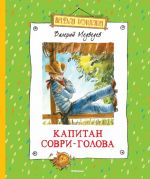 Kapitan Sovri-Golova