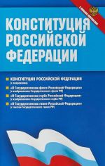 Все о Конституция  РФ. Федеральные конституционные законы (С новыми поправками)