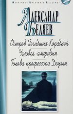 Ostrov Pogibshikh Korablej.Chelovek-amfibija.Golova professora Douelja (12+)