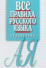 Vse pravila russkogo jazyka.Spravochnik