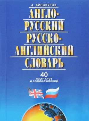 Anglo-russkij, russko-anglijskij slovar. 40 tysjach slov i slovosochetanij