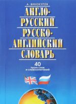 Anglo-russkij, russko-anglijskij slovar. 40 tysjach slov i slovosochetanij