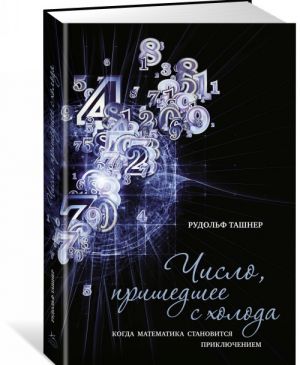 Chislo, prishedshee s kholoda. Kogda matematika stanovitsja prikljucheniem