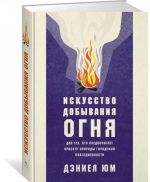 Искусство добывания огня.Для тех, кто предпочит.красоту природы городс.повседн (1