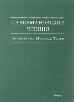 Pavermanovskie chtenija.Vyp.3.Literatura.Muzyka.Teatr