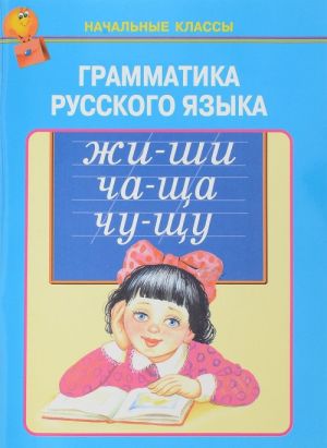 Grammatika russkogo jazyka