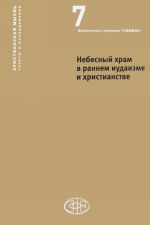 Небесный храм в раннем иудаизме и христианстве