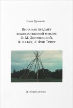 Vina kak predmet khudozhestvennoj mysli: F.M.Dostoevskij, F.Kafka, L.Fon Trier (16+)