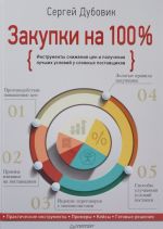 Zakupki na 100%. Instrumenty snizhenija tsen i poluchenija luchshikh uslovij u slozhnykh postavschikov