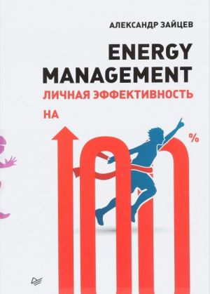 Energy management. Личная эффективность на 100%