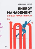 Energy management. Lichnaja effektivnost na 100%