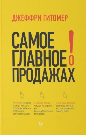 Samoe glavnoe o prodazhakh