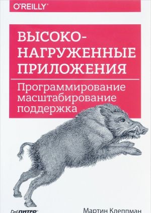 Vysokonagruzhennye prilozhenija. Programmirovanie, masshtabirovanie, podderzhka