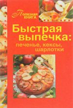 Быстрая выпечка: печенье, кексы, шарлотки