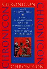 Книга благочестивых речений и добрых деяний нашего святого короля Людовика