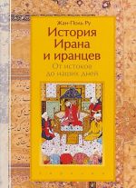 История Ирана и иранцев. От истоков до наших дней