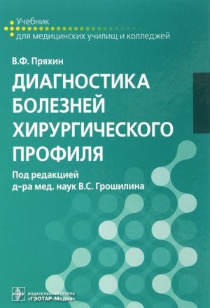 Diagnostika boleznej khirurgicheskogo profilja. Uchebnik