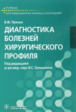 Диагностика болезней хирургического профиля. Учебник