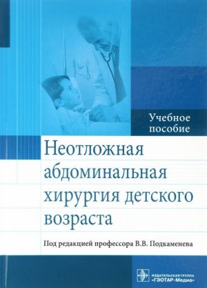 Неотложная абдоминальная хирургия детского возраста. Учебное пособие