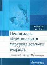 Neotlozhnaja abdominalnaja khirurgija detskogo vozrasta. Uchebnoe posobie