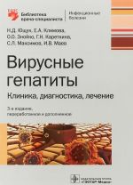 Вирусные гепатиты. Клиника, диагностика, лечение