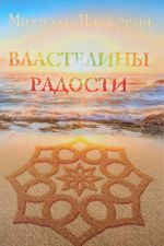 Властелины радости