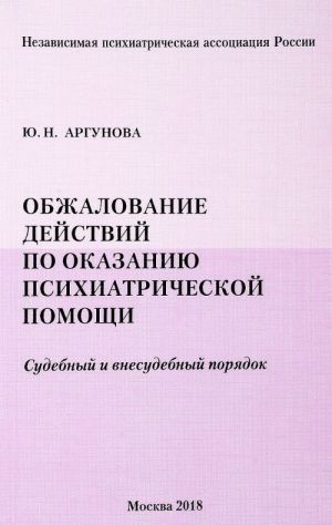 Obzhalovanie dejstvij po okazaniju psikhiatricheskoj pomoschi.